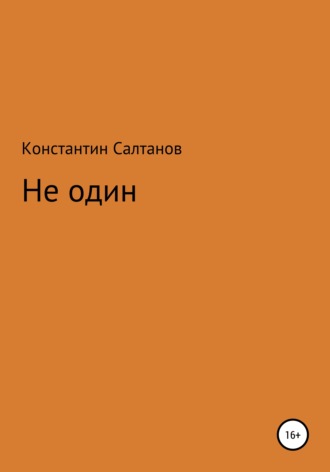 . Не один
