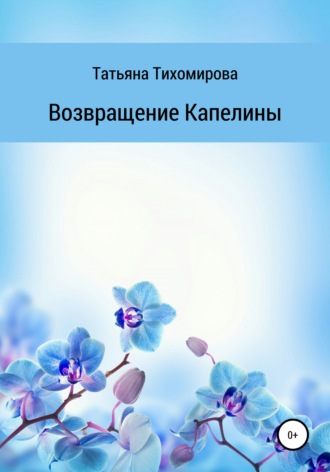 Татьяна Тихомирова. Возвращение Капелины