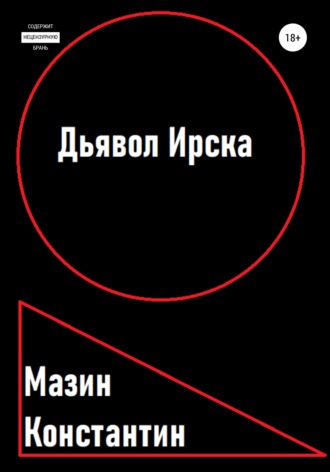 Константин Родионович Мазин. Дьявол Ирска