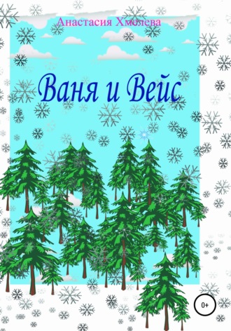 . Ваня и Вейс