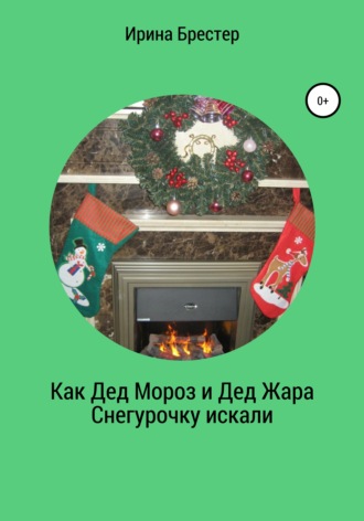 . Как Дед Мороз и Дед Жара Снегурочку искали
