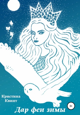 . Дар феи зимы