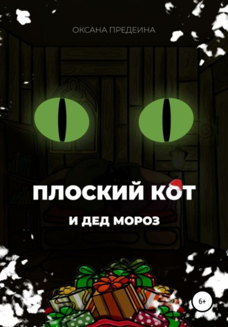 . Плоский Кот и чудеса под Новый год