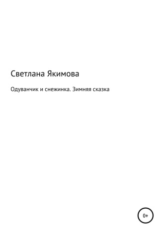 Светлана Якимова. Одуванчик и снежинка. Зимняя сказка