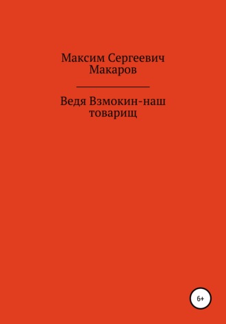 . Ведя Взмокин – наш товарищ