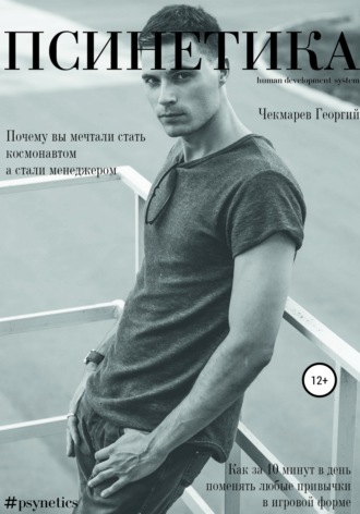 Георгий Борисович Чекмарев. Псинетика