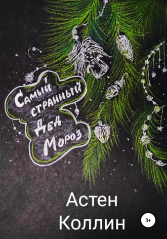 Астен Коллин. Самый странный Дед Мороз