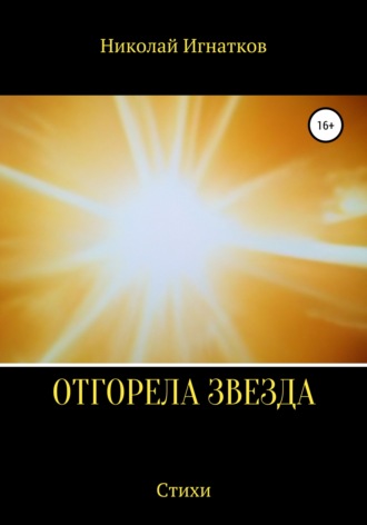 Николай Игнатков. Отгорела звезда
