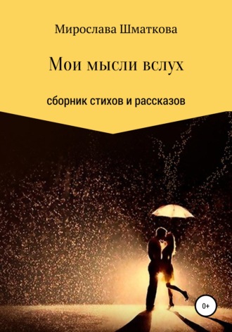 . Мои мысли вслух