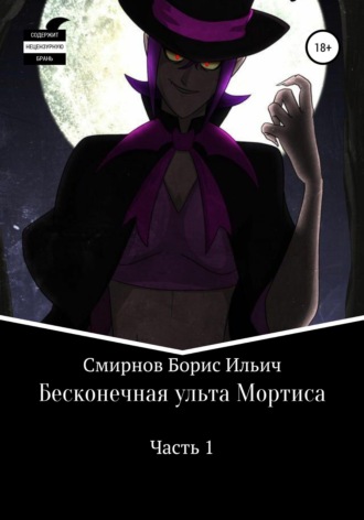 Борис Ильич Смирнов. Бесконечная ульта Мортиса. Часть 1