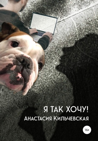 . Я так хочу!