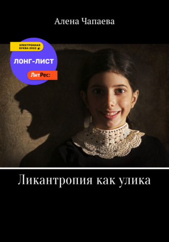 . Ликантропия как улика