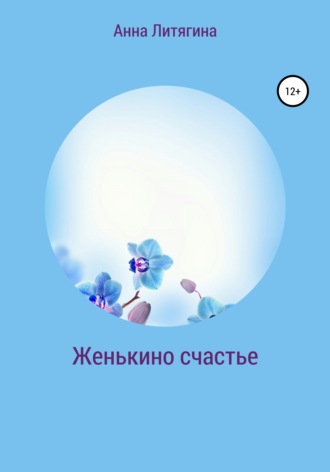 Анна Литягина. Женькино счастье