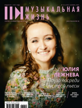 . Журнал «Музыкальная жизнь» №10 (1227), октябрь 2021