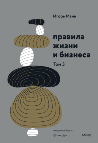 Игорь Манн. Правила жизни и бизнеса. Том 3