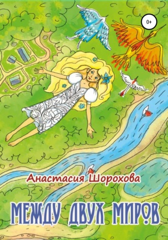 . Между двух миров