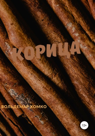 . Корица