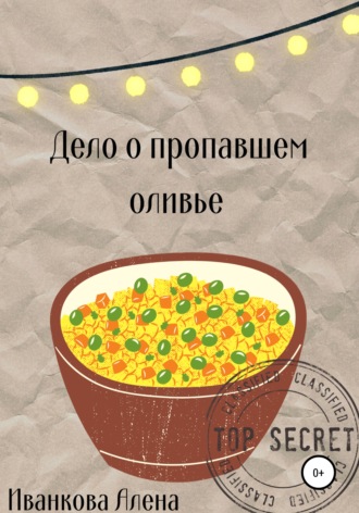 . Дело о пропавшем оливье