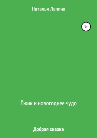 . Ёжик и новогоднее чудо