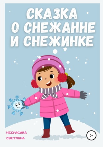 Светлана Некрасова. Сказка о Снежанне и Снежинке