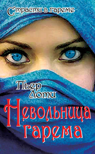 . Невольница гарема