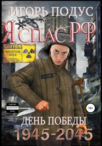 Игорь Подус. Я спас РФ