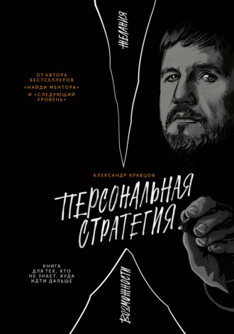 . Персональная стратегия. Книга для тех, кто не знает, куда идти дальше