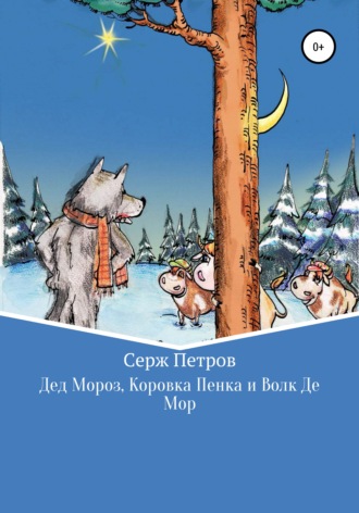 . Дед Мороз, Коровка Пенка и Волк Де Мор