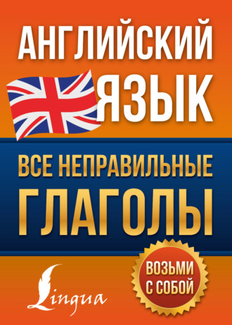 В. А. Державина. Английский язык. Все неправильные глаголы