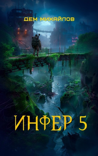 . Инфер 5