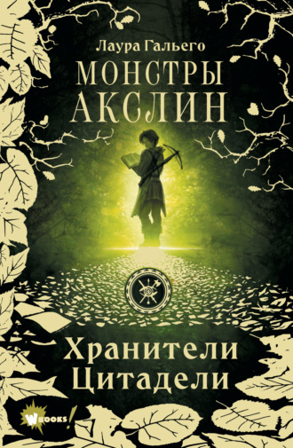 Лаура Гальего. Монстры Акслин
