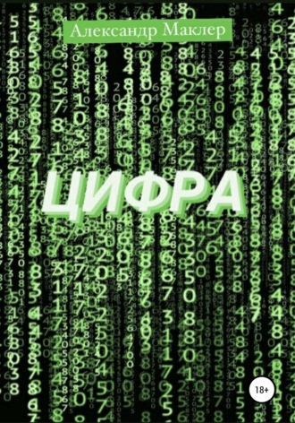 . Цифра