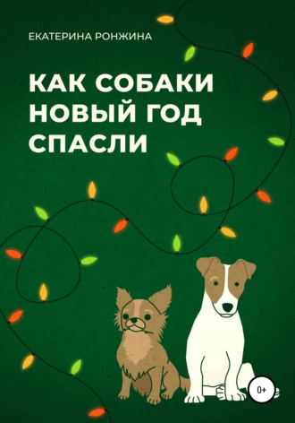 Екатерина Ронжина. Как собаки Новый год спасли