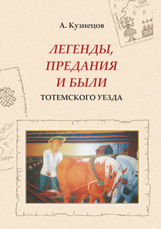 Александр Кузнецов. Легенды, предания и были Тотемского уезда