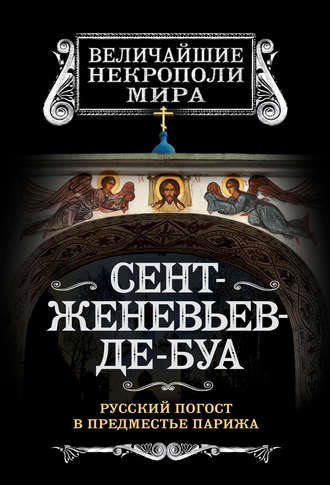 . Сент-Женевьев-де-Буа. Русский погост в предместье Парижа