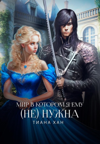 . Мир, в котором я ему (не) нужна