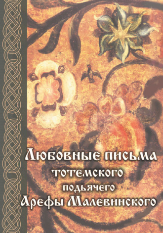 . Любовные письма тотемского подьячего Арефы Малевинского