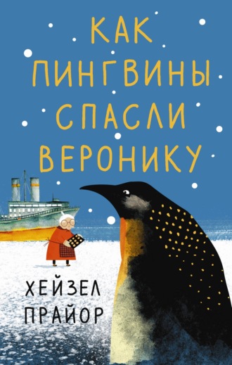 Хейзел Прайор. Как пингвины спасли Веронику