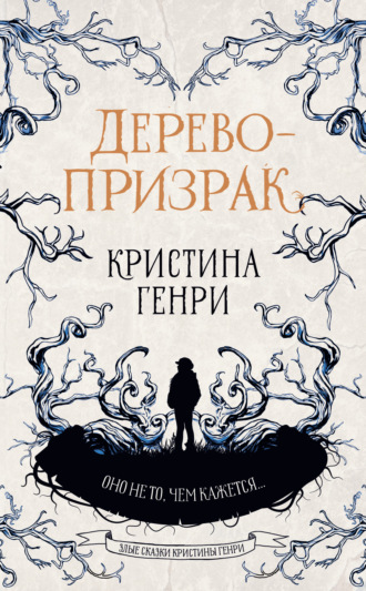 Кристина Генри. Дерево-призрак