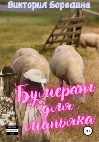 . Бумеранг для маньяка