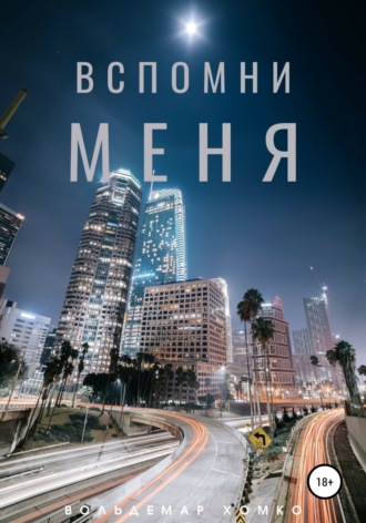 . Вспомни меня
