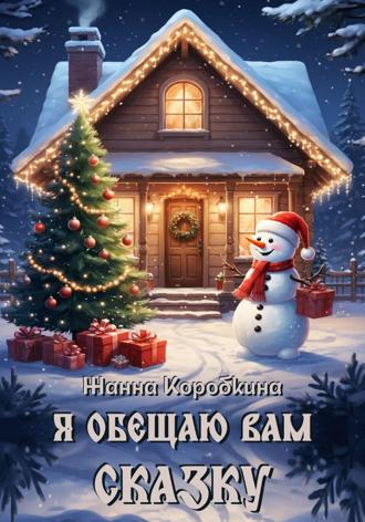 Жанна Коробкина. Я обещаю вам сказку