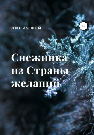 . Снежинка из Страны желаний