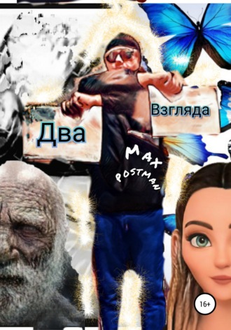 . Два взгляда