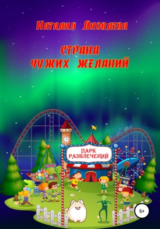 Наталия Яковлева. Страна чужих желаний