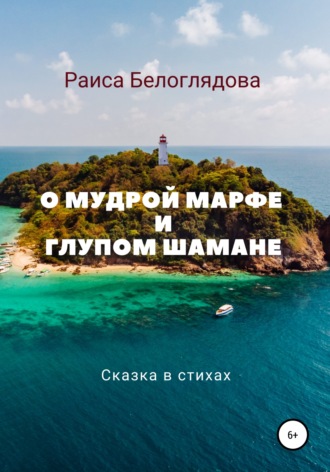 . О мудрой Марфе и глупом шамане