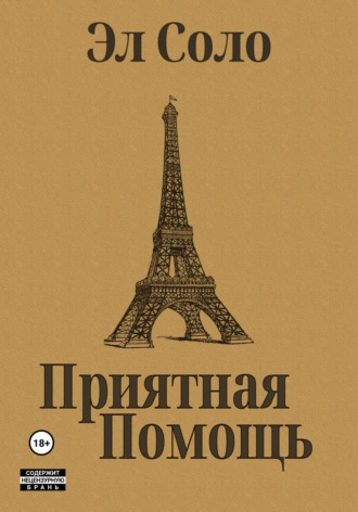 Эл Соло. Приятная помощь