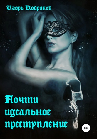 . Почти идеальное преступление