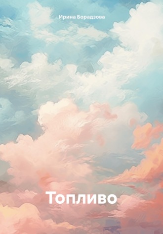 Ирина Борадзова. Топливо