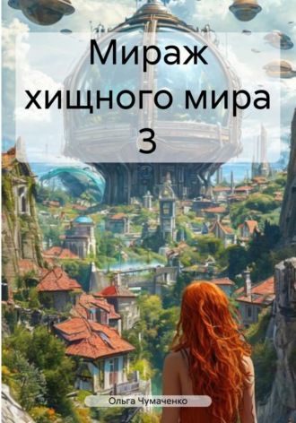 Ольга Чумаченко. Мираж хищного мира 3
